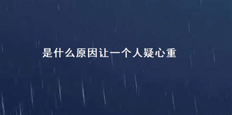 疑心重原因|疑云渐散，心自明朗——谈如何驱散内心的疑虑